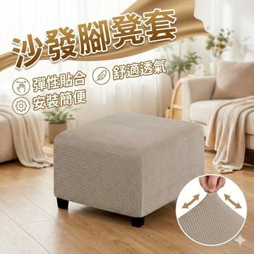 [胎王] 正方形沙發腳凳套 沙發套 保護套