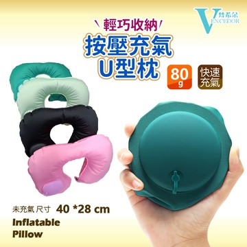 按壓充氣 U型枕 ( 頭枕 33x23x9cm ) 可縮小收納 10x10cm 旅行靠枕【VENCEDOR】台灣現貨 499免運