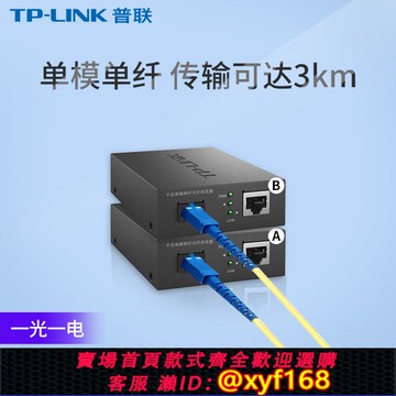 {可打統編 保固一年}普聯tplink光纖收發器一對千兆光纖轉網線接口SC單模單纖1000M光電轉換器一光一電四電模塊監控網絡雙向傳輸