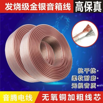 音頻線 音源線 喇叭線 音響線金銀2*200足芯銅芯功放音箱喇叭線