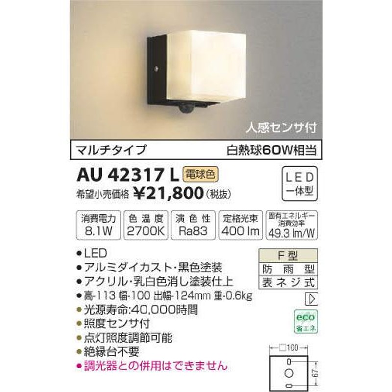 (代引不可)コイズミ照明 AU45866L LEDポーチライト(電球色) センサー付 (C) - 2