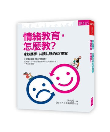 情緒教育，怎麼教？[二手書_良好]
