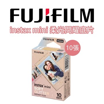 FUJIFILM 富士 instax mini 柔光閃耀底片 拍立得底片 mini12 minievo底片 (10張)