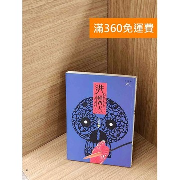 【雷根360免運】【送贈品】洪福齊天 #七成新 #七成新【P-A4067】