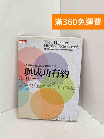 【雷根360免運】【送贈品】與成功有約 #八成新【A-2391】