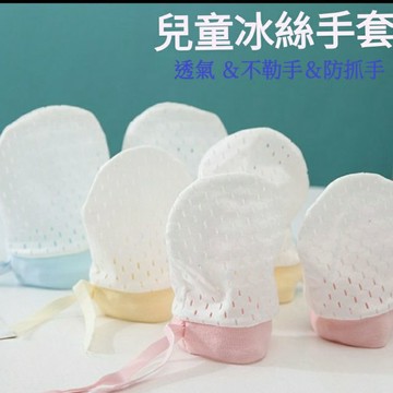 台灣現貨  夏季必備 【嬰兒冰絲手套】有抽繩 嬰幼兒透氣款手套 / 防抓新生兒手套 ♥ 防抓臉純棉薄款夏季透氣小手套