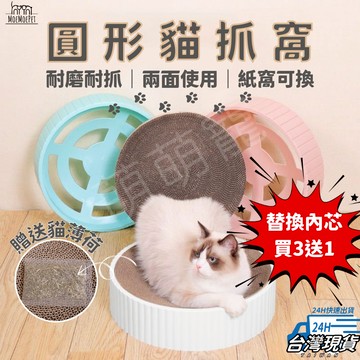 【萌萌寵 升級大空間】簡約圓形貓抓窩 貓抓碗 貓抓板 <兩面可用 厚實耐抓> 貓窩 貓抓瓦楞紙 貓抓盆貓抓墊 貓咪用品