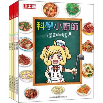 科學小廚師(共4冊)