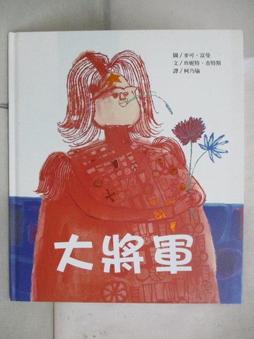 【書寶二手書T6／少年童書_SGP】大將軍_珍妮特.查特斯(Janet Charters)作,麥可.富曼(Michael Foreman)繪; 柯乃瑜譯