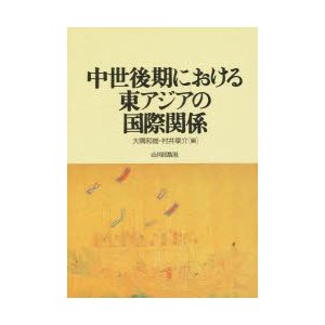 中世後期における東アジアの国際関係 大隅和雄 編 村井章介