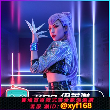 {保固一年 可打統編}英雄聯盟LOL 寡婦伊芙琳cos服KDA女團ALL OUT系列cosplay服裝全套