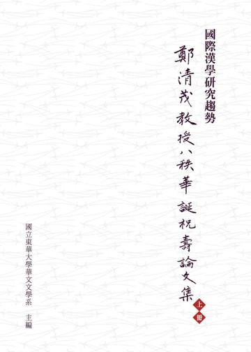 【電子書】國際漢學研究趨勢：鄭清茂教授八秩華誕祝壽論文集上冊