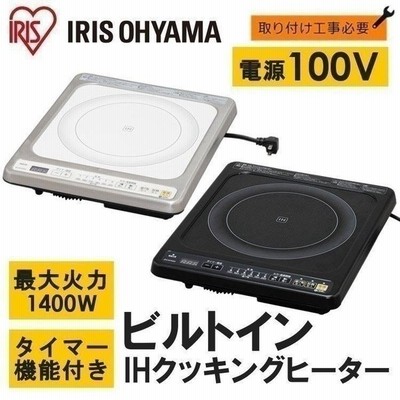 IHクッキングヒーター ビルトイン 1口 IH 卓上 100V IHC-B112 アイリス ... IHクッキングヒーター ビルトイン 1口 IH 卓上 100V IHC-B112 アイリス ...
