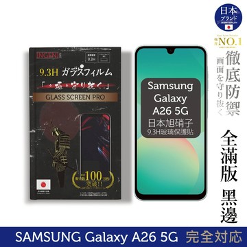 三星 Samsung Galaxy A26 5G 保護貼 日規旭硝子玻璃保護貼 (全滿版 黑邊)  INGENI徹底防禦