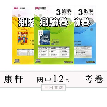 康軒(考卷)國中1.2.3年級上〔最新學年〕-測驗卷-國中考卷國文/英語/數學/自然/社會∥三田書店∥