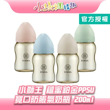 【滿額折抵&現貨】【小媽咪團購趣】小獅王辛巴 simba 蘊蜜鉑金PPSU寬口防脹氣奶瓶 200ml（多色任選）奶瓶