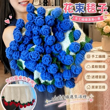 【免運🌸花束毯子】玫瑰花成品針織毛毯 花束毛毯 手工花朵毯子蓋毯 手工編織情人節披肩禮物 送女友閨蜜生日禮物情人節禮物