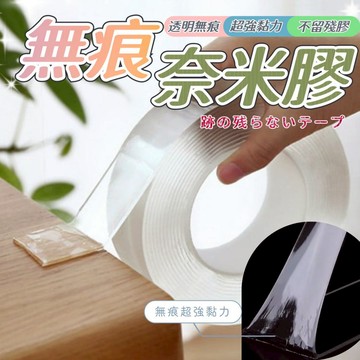 無痕膠帶 奈米膠 奈米雙面膠 膠帶 雙面膠 萬用強力雙面膠 奈米無痕魔力膠帶 防水膠帶 雙面膠帶【全館免運】