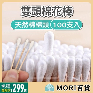 【MORI百貨】雙頭清潔棉花棒 化妝棉棒 挖耳棒 木棉棒 袋裝 清潔 100支裝