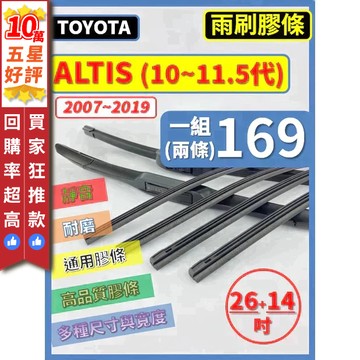 【CPF 矽膠 雨刷膠條】TOYOTA  ALTIS 10~11代 2007~2019年 26+14吋 三節 軟骨 鐵骨