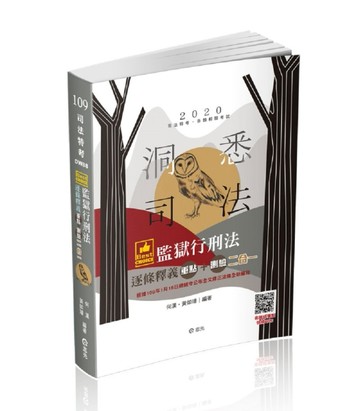 監獄行刑法逐條釋義 重點+測驗二合一（司法特考、各類相關考試適用）[二手書_良好]
