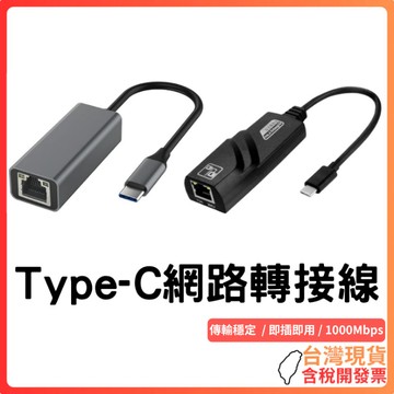 台灣現貨 ~ 【Type-C 有線網路轉接器】1000Mbps超高速｜免驅動即插即用｜RJ45乙太網卡