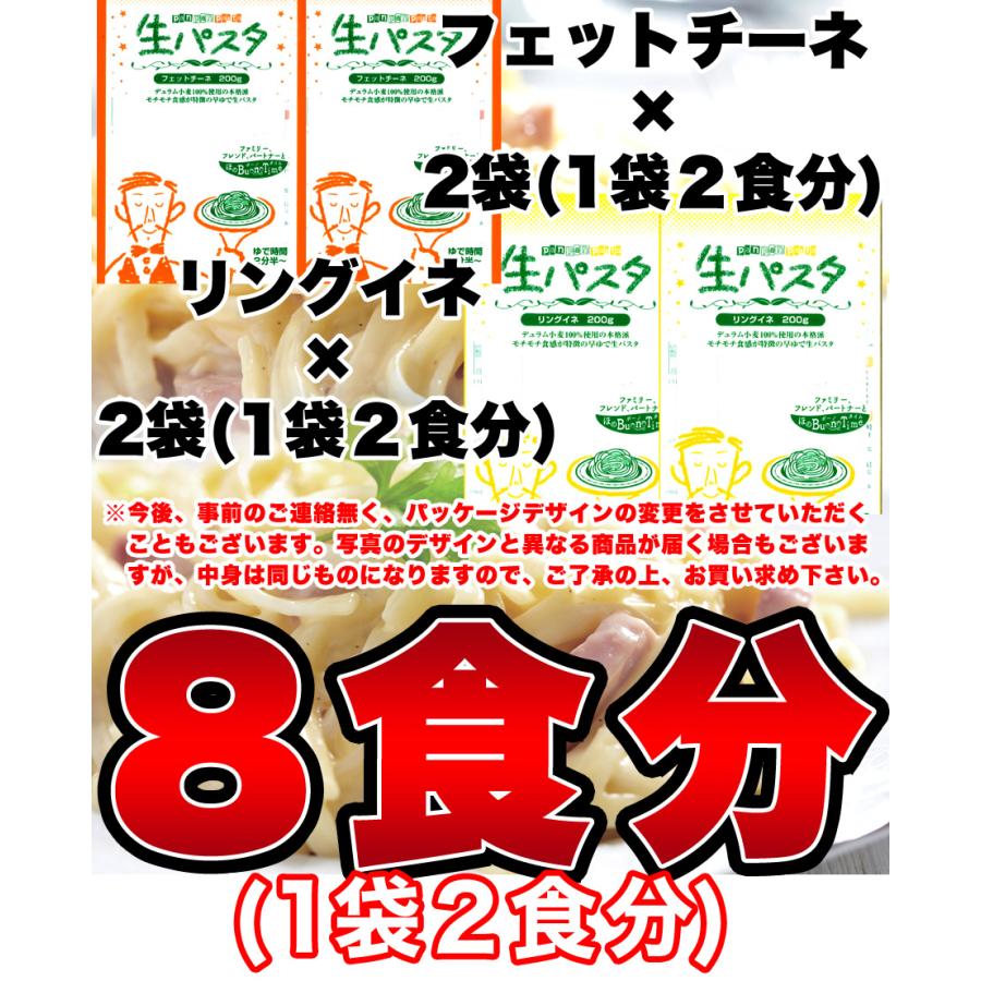 生パスタ 8食セット800g  (フェットチーネ200g×2袋・リングイネ200g×2袋)  麺 もちもち 食感 時短 イタリアン 食べ比べ