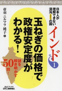 日本人が理解できない混沌 の国インド 帝羽ニルマラ純子