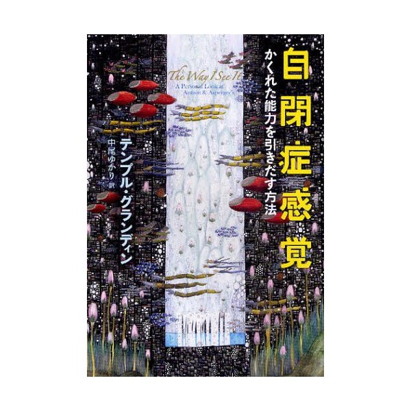 自閉症感覚 かくれた能力を引きだす方法