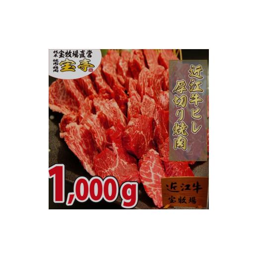 ふるさと納税 滋賀県 高島市 ◆近江牛ヒレ焼肉　1000g