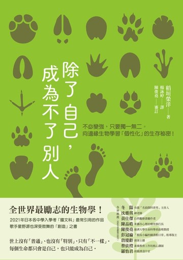 【電子書】除了自己，成為不了別人：不必變強，只要獨一無二。向邊緣生物學習「個性化」的生存秘密！
