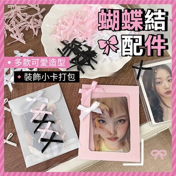 台灣當天出貨 小蝴蝶結  立體蝴蝶結 裝飾品 手帳素材 小卡套 迷你絲帶 少女可愛 手作DIY 配件 貴婦包裝 包材