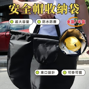 收納袋 安全帽防水收納袋 機車防水帽套 安全帽防水袋 安全帽防水套 安全帽保護袋 安全帽網袋 安全帽袋 安全帽套 袋子