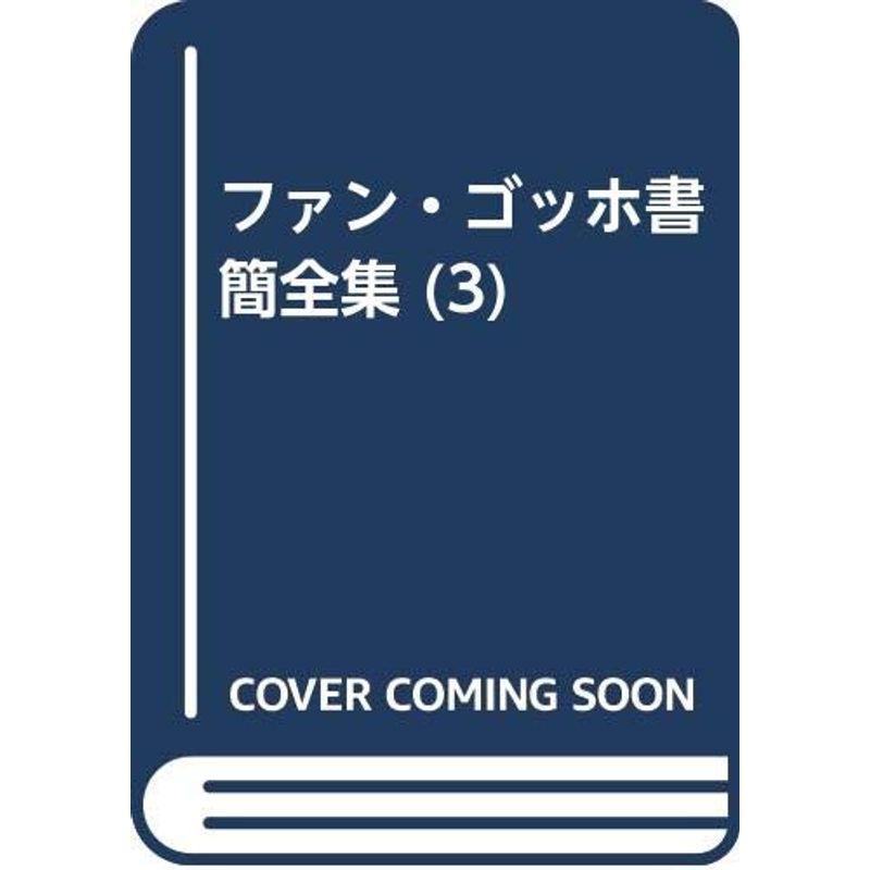 ファン・ゴッホ書簡全集