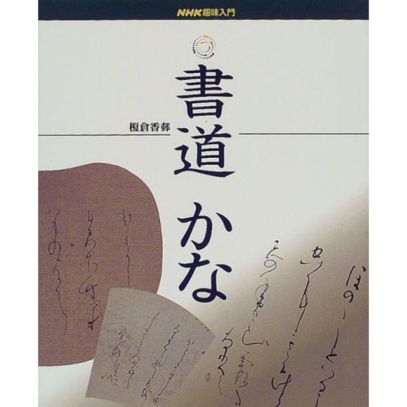 書道 かな (NHK趣味入門)