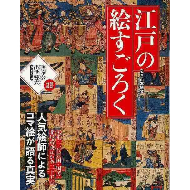 江戸の絵すごろくー人気絵師によるコマ絵が語る真実