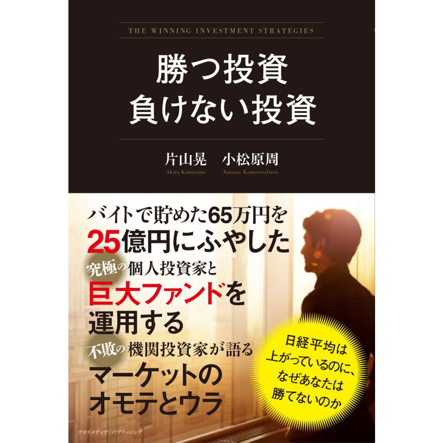 勝つ投資 負けない投資 電子書籍版   片山晃 小松原周