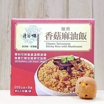 COSTCO 好市多 寒舍集團 請客樓 香菇麻油飯 200公克 8包 香菇 麻油 油飯 黑麻油 微波油飯 米其林 一星