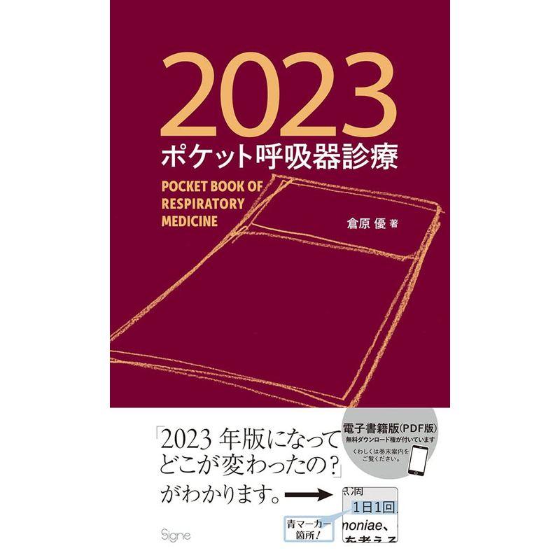 ポケット呼吸器診療2023