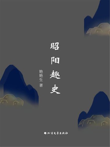【電子書】昭阳趣史