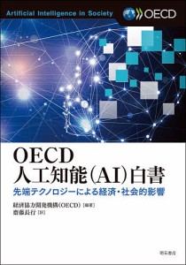 OECD人工知能〈AI〉白書 先端テクノロジーによる経済・社会的影響 経済協力開発機構 齋藤長行