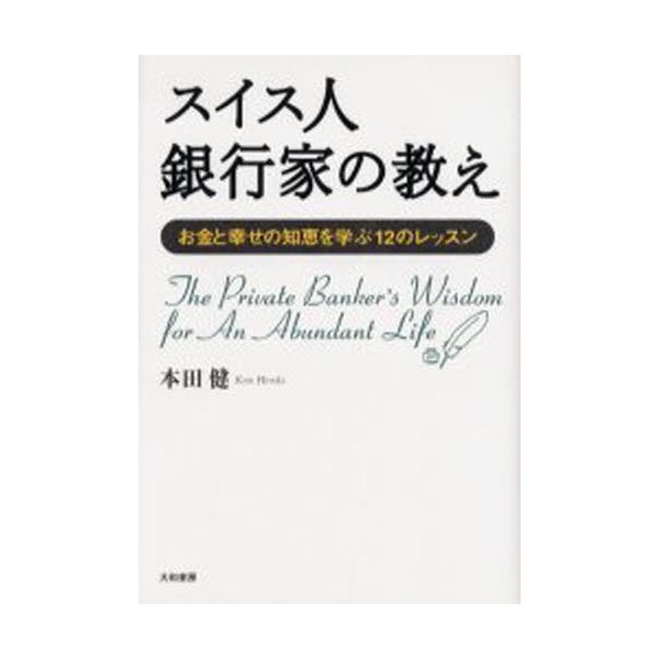 スイス人銀行家の教え お金と幸せの知恵を学ぶ12のレッスン