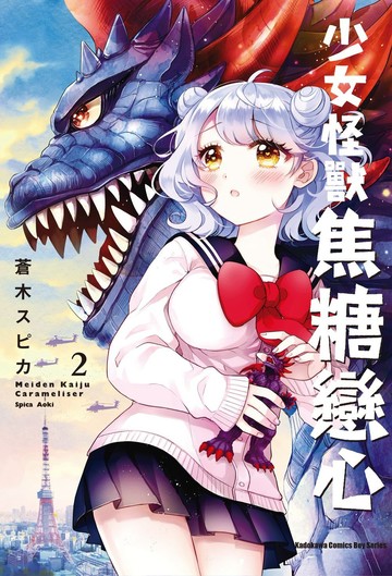少女怪獸焦糖戀心 (2)