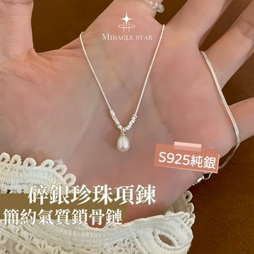 Miracle star (現貨 隔日達✨)溫柔碎銀珍珠吊墜項鍊女 S925銀簡約氣質鎖骨鏈女 時尚高級感百搭項鍊女