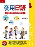 商用日語  何純慎 2015 五南