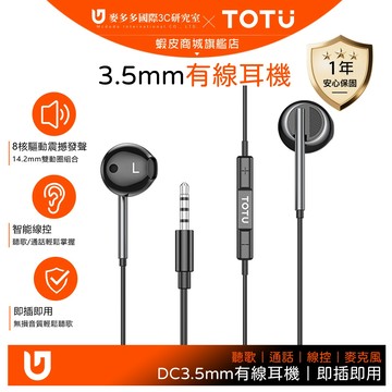 TOTU 3.5mm入耳式有線耳機 線控/通話/高清/麥克風 即插即用 黑色