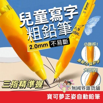 台灣現貨 晨光 寶可夢 自動鉛筆 2.0mm 自動筆 皮卡丘 粗芯寫字筆 粗鉛繪畫筆 鉛筆 矯正正姿 蝴蝶握