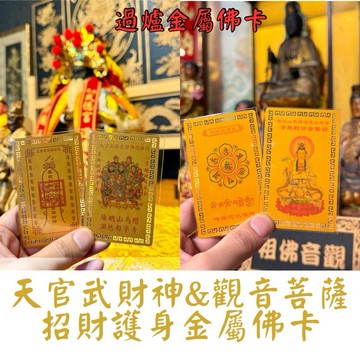 【陽明山馬槽湖慈白岑寺】天官武財神&觀世音金屬佛卡:招財守護隨身聖物、過爐加持平安，隨身攜帶放皮夾/辦公，金屬質感開運