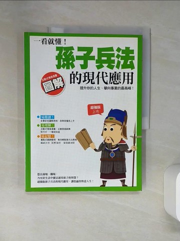 【書寶二手書T3／財經企管_TRA】一看就懂!孫子兵法的現代應用_孫武