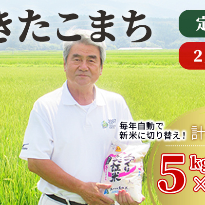 〈定期便〉あきたこまち 白米 5kg×5回 計25kg 2ヶ月毎 令和5年 精米 土づくり実証米 毎年11月より 新米 出荷